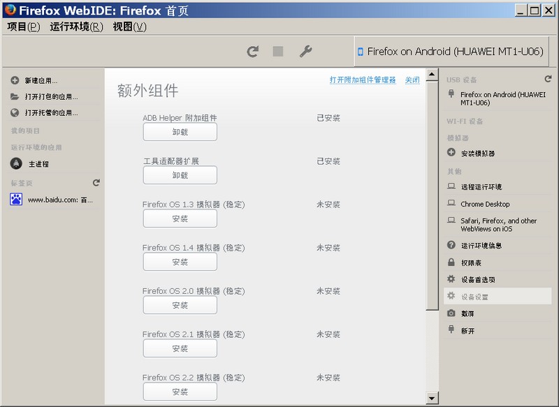firefox安卓手机调试